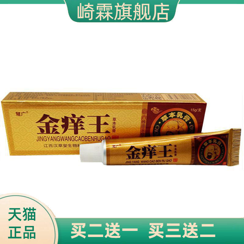 慧广金痒王草本乳膏皮肤外用软膏 15g