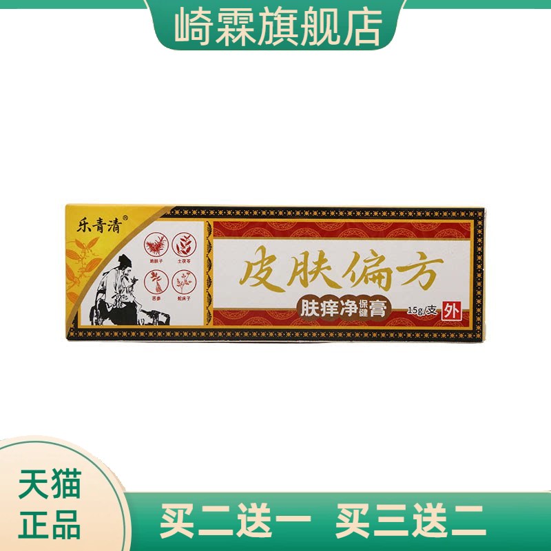 乐青清皮肤偏方15g男女外用乳膏