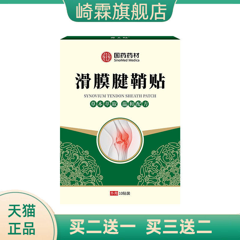 国药药材滑膜腱鞘贴手腕关节不适