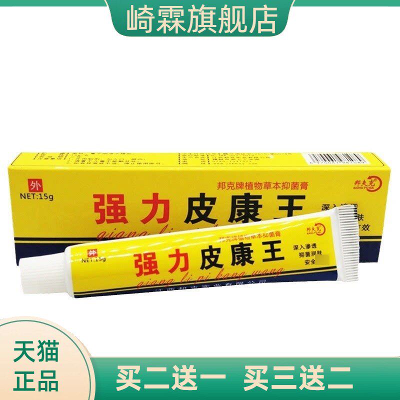 强力皮康王软膏邦夫克乳膏皮肤