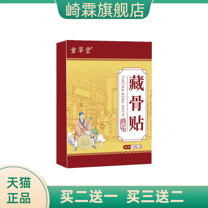 童草堂藏骨贴艾灸贴三七贴颈肩