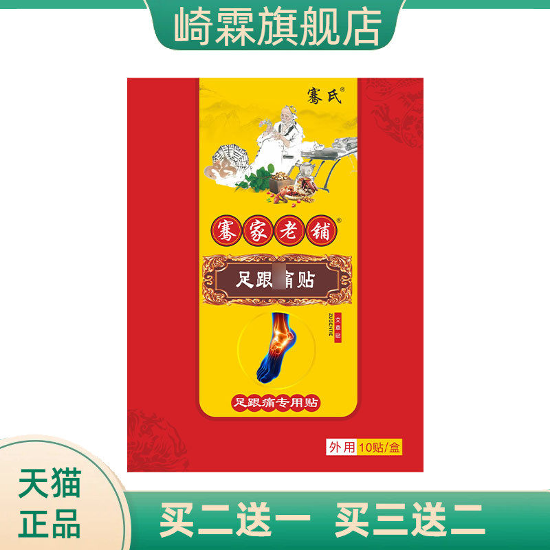骞家老铺膏药贴足跟贴脚踝关节
