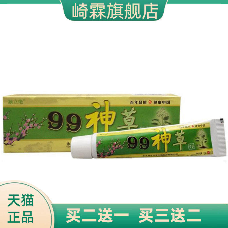 独立绝99神草草本乳膏皮肤外用软膏