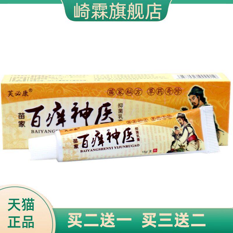 百痒神医草本乳膏芙必康百痒膏