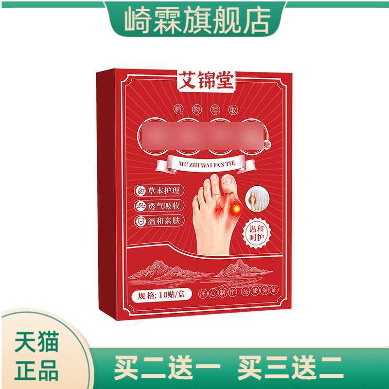 贴脚趾关节凸出矫正贴多味草本保