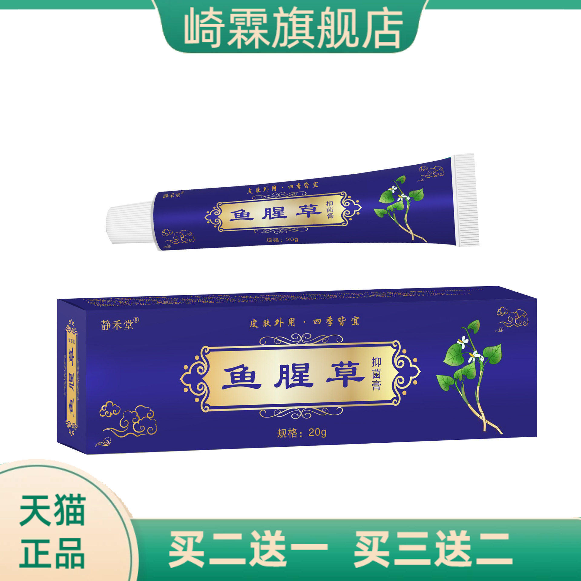 静禾堂鱼腥草抑菌膏止痒王止痒膏