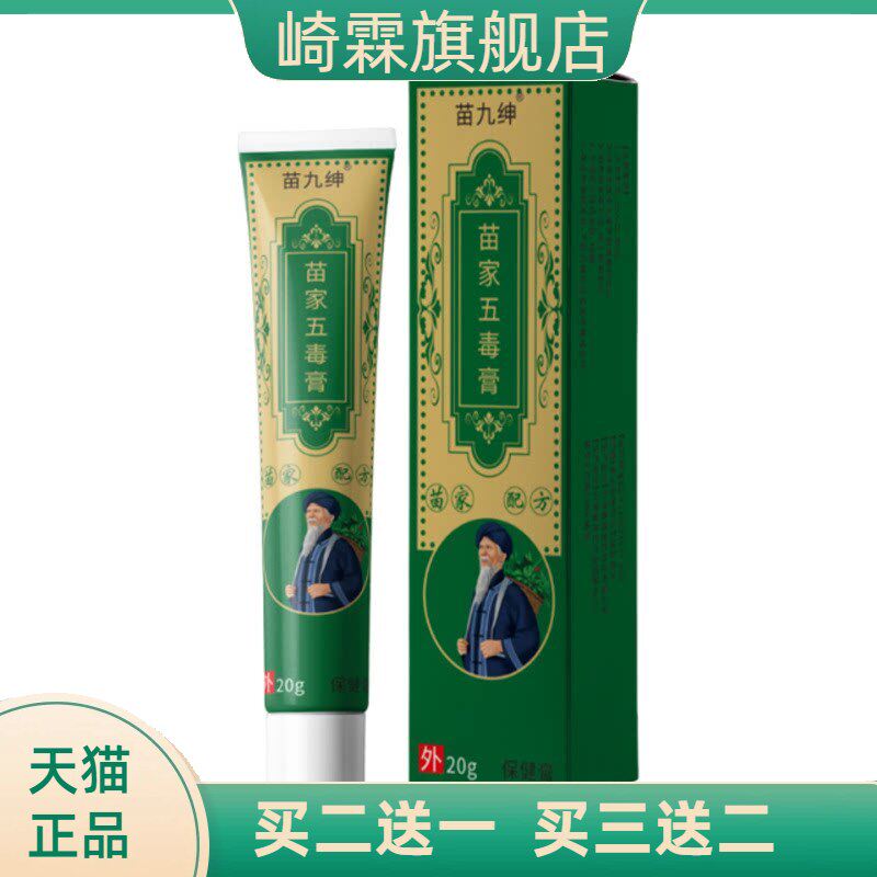 苗九绅苗家五毒膏软膏手脚干痒