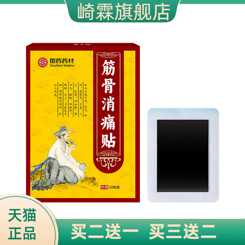 国药药材筋骨消不适贴关节全身