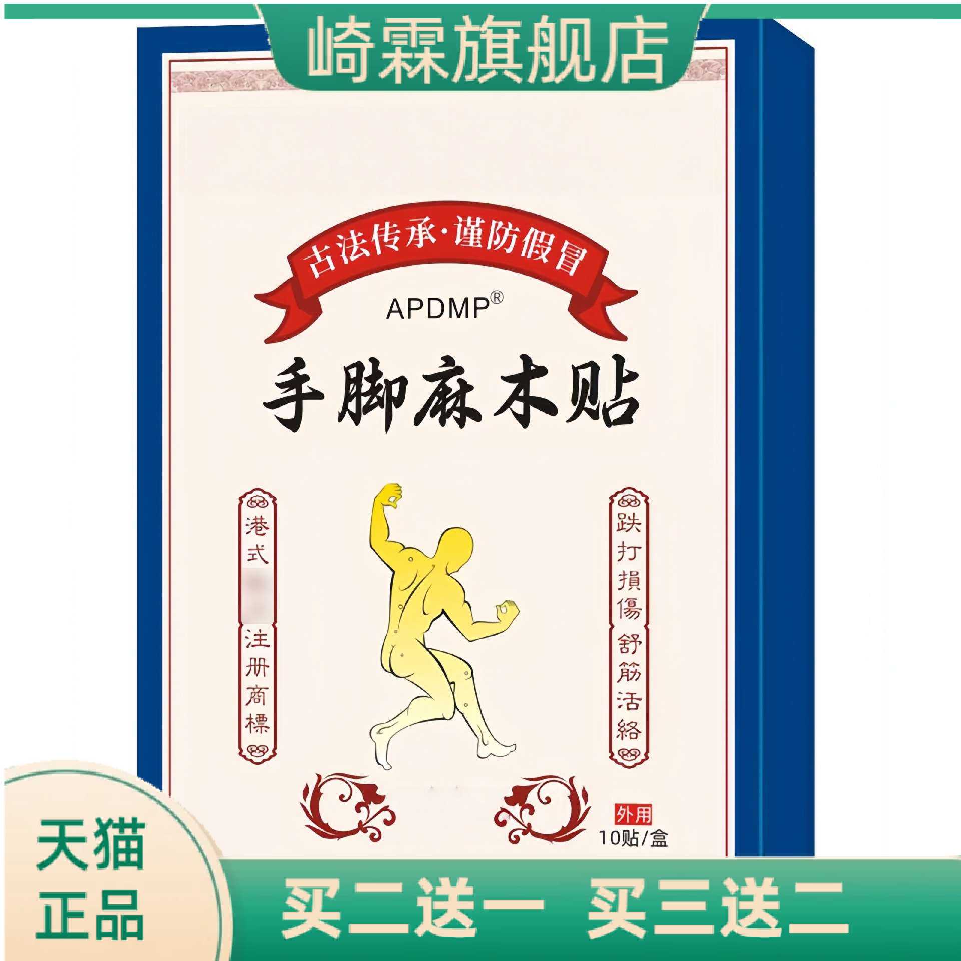 手麻脚麻贴抽筋酸长膏贴关节舒缓