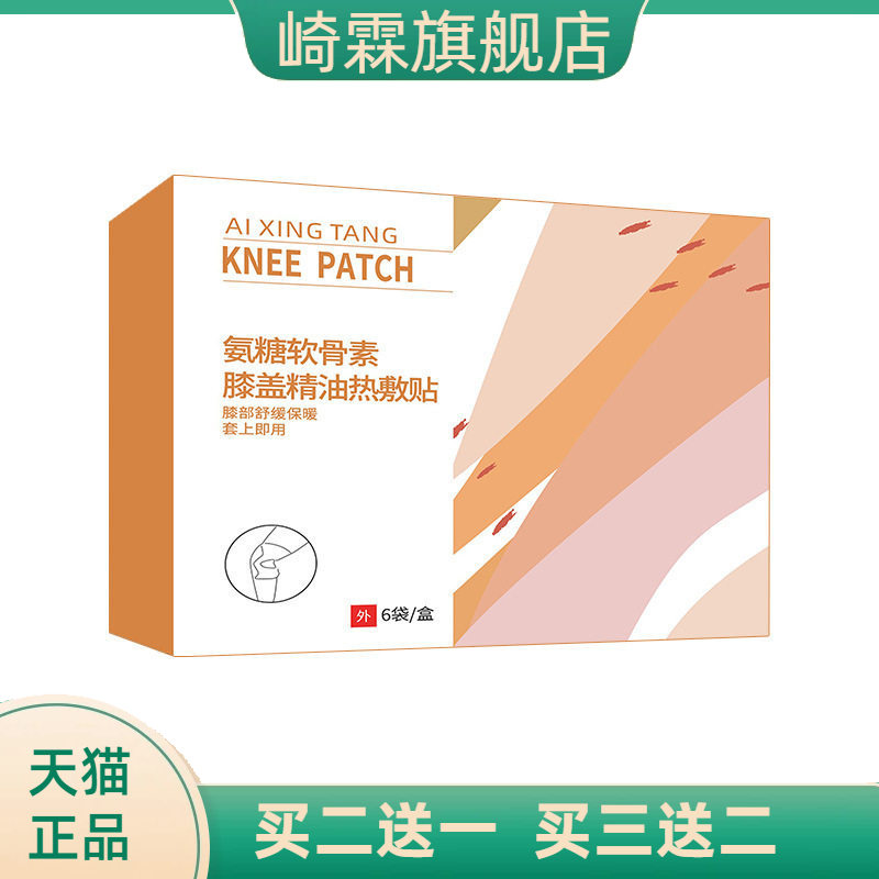 氨糖软骨素精油膝盖贴护膝贴