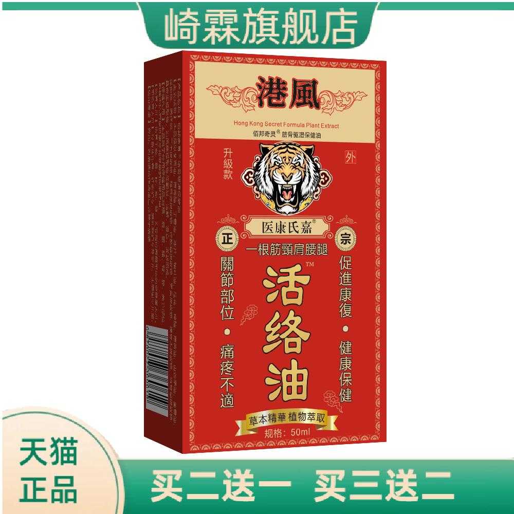 港风活络油颈肩腰腿按摩油50毫升