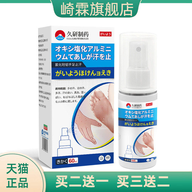 久研制药四氯羟铝锆手汗症除手足