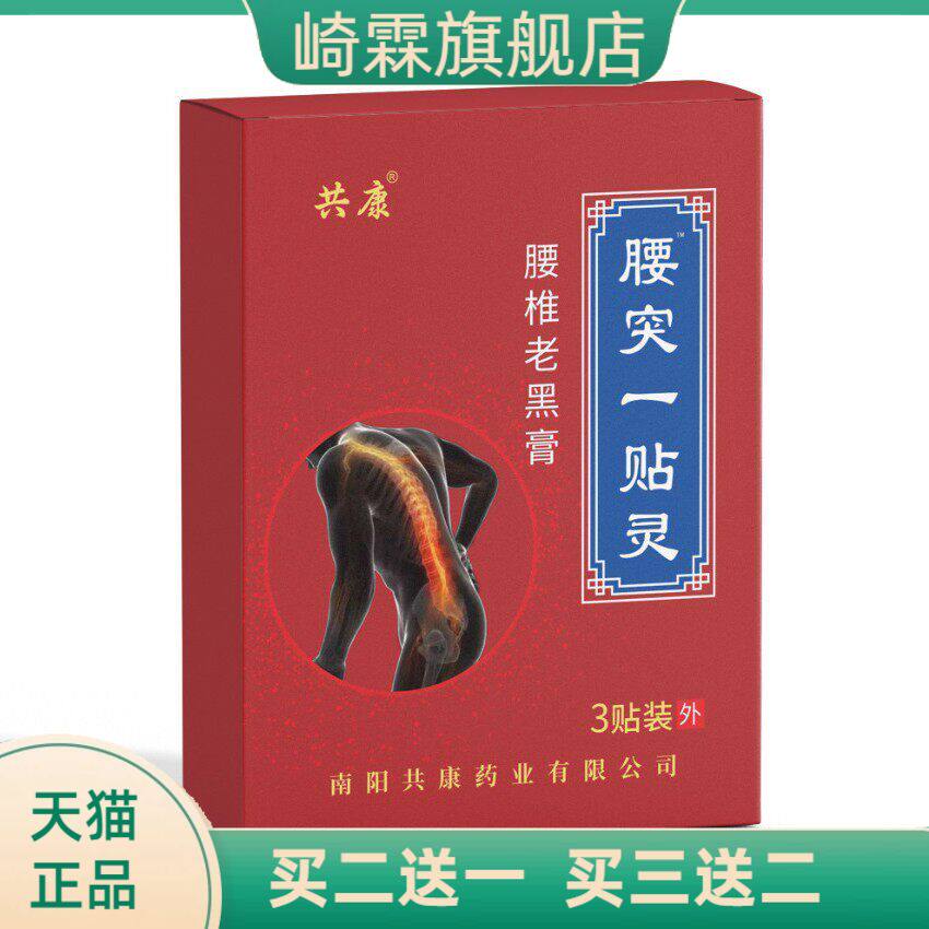腰突一贴灵腰椎老黑膏艾灸贴