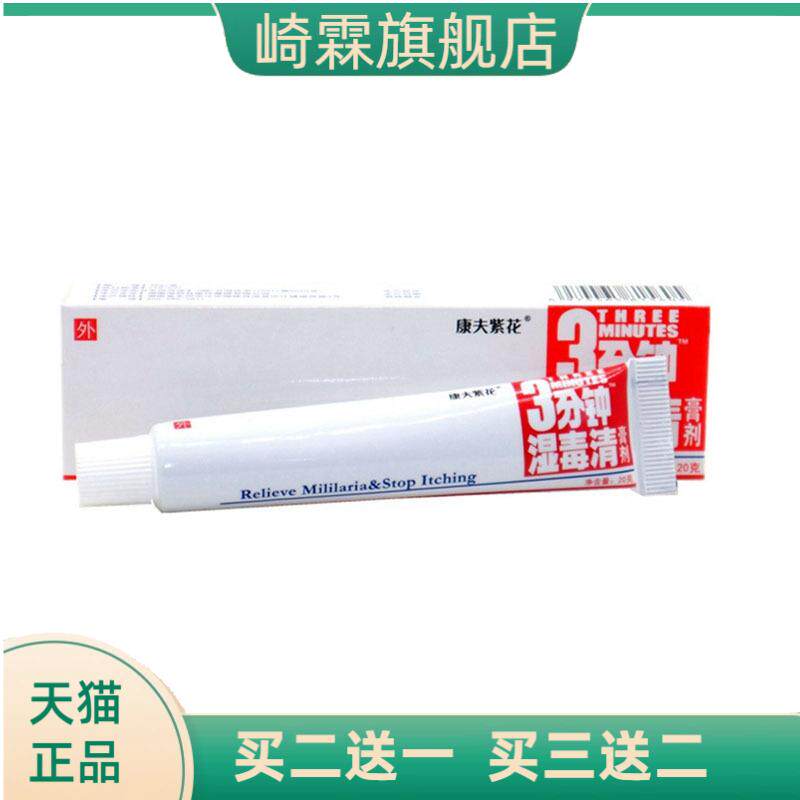 康夫紫花三分钟湿毒清草本乳膏