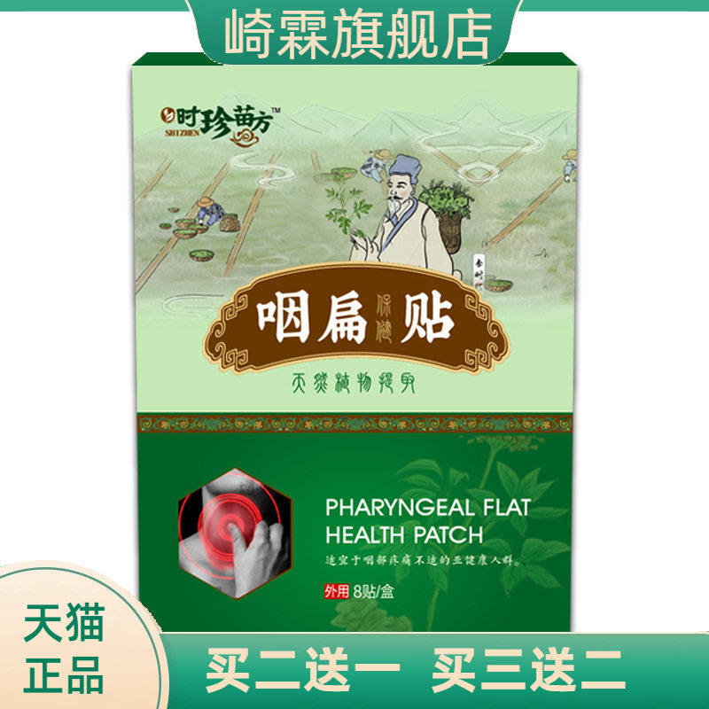 咽扁贴咽Y贴咽喉贴扁桃体咽扁膏