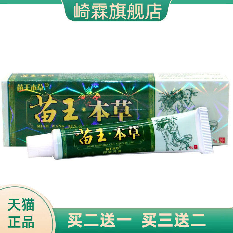 苗王本草苗王本草草本乳膏皮肤外用软膏