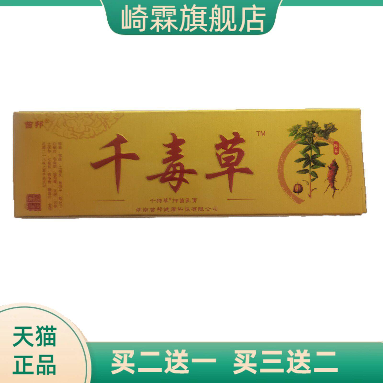 苗邦千毒草15g抑菌乳膏外用抑菌湖南六通健康