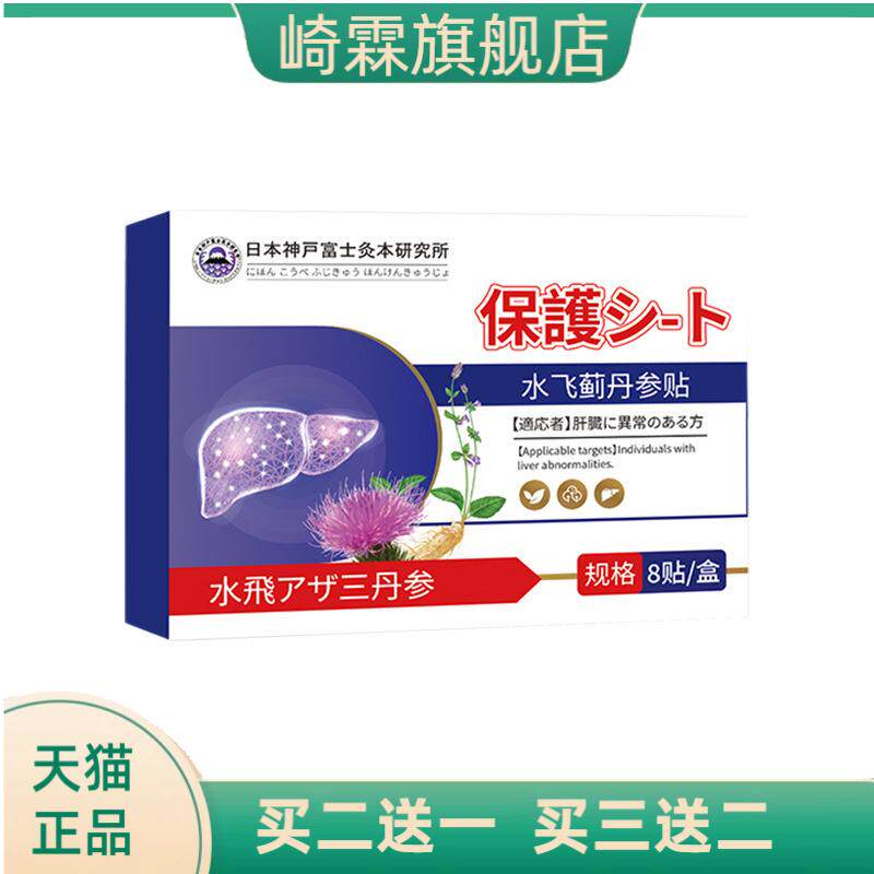 日本神户水飞蓟丹参护肝艾灸贴艾