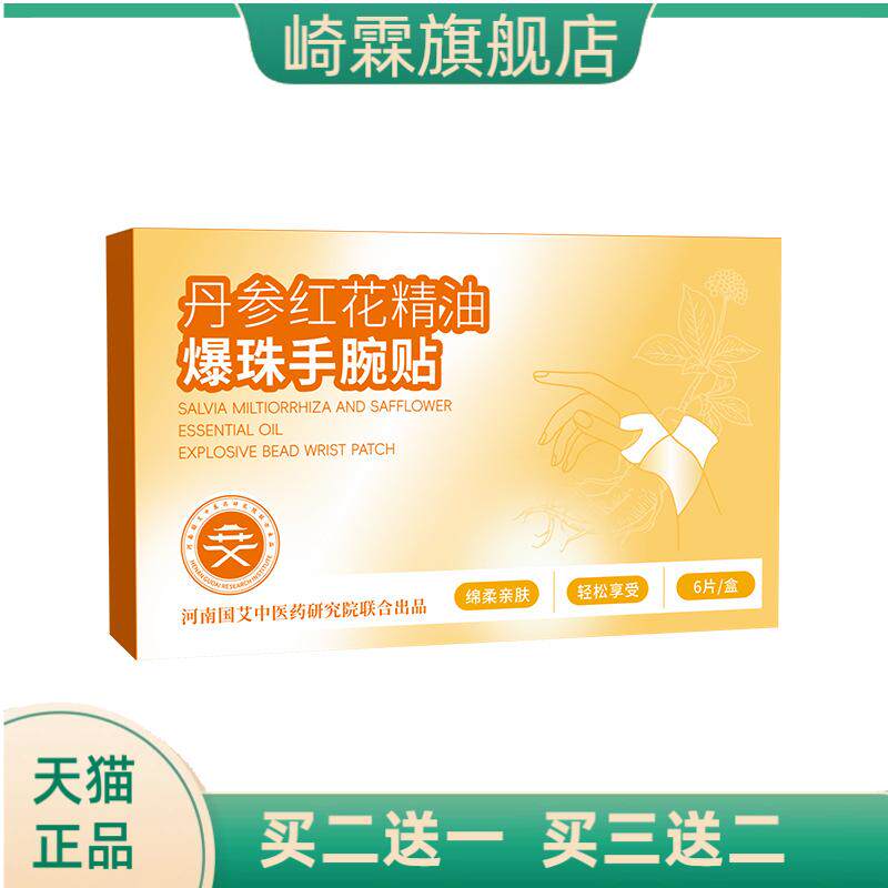 丹参红花手腕贴精油爆珠蒸汽