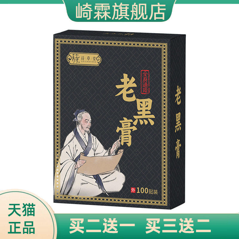 诗草堂老黑膏颈肩腰腿贴腰椎