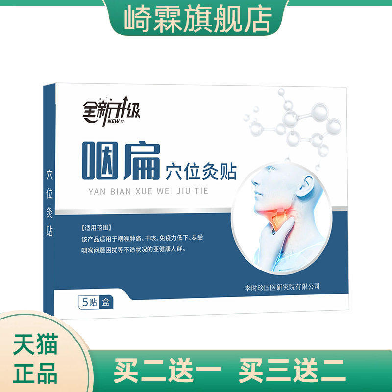 咽扁贴嗓子干痒干咳不适舒喉