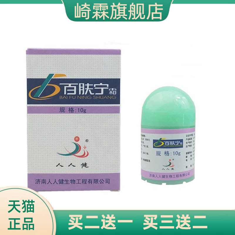 人人健百肤宁霜草本乳膏皮肤外用软膏