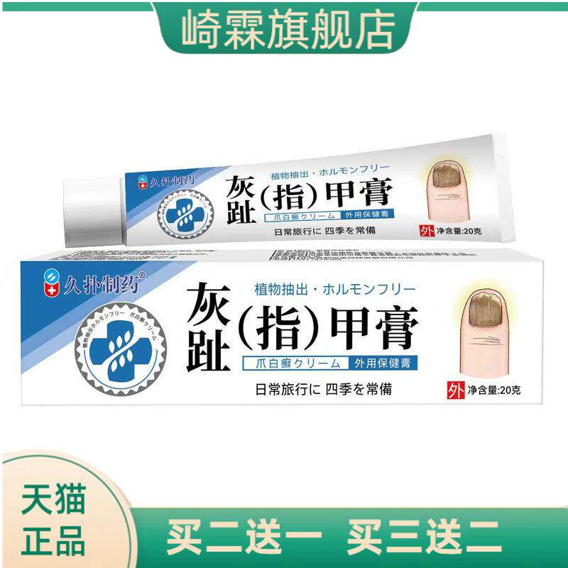 当天久扑制药灰趾甲膏草本皮肤外