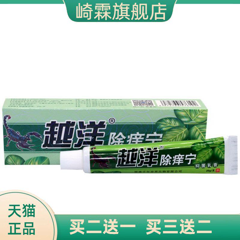 越洋除痒宁乳膏江西软膏外用止痒