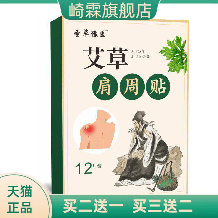 圣草豫医艾草肩周贴专用款热敷贴