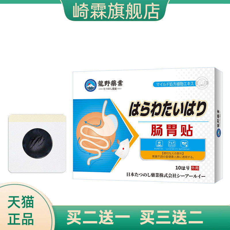 日文龙野肠胃贴肚脐穴位膏贴