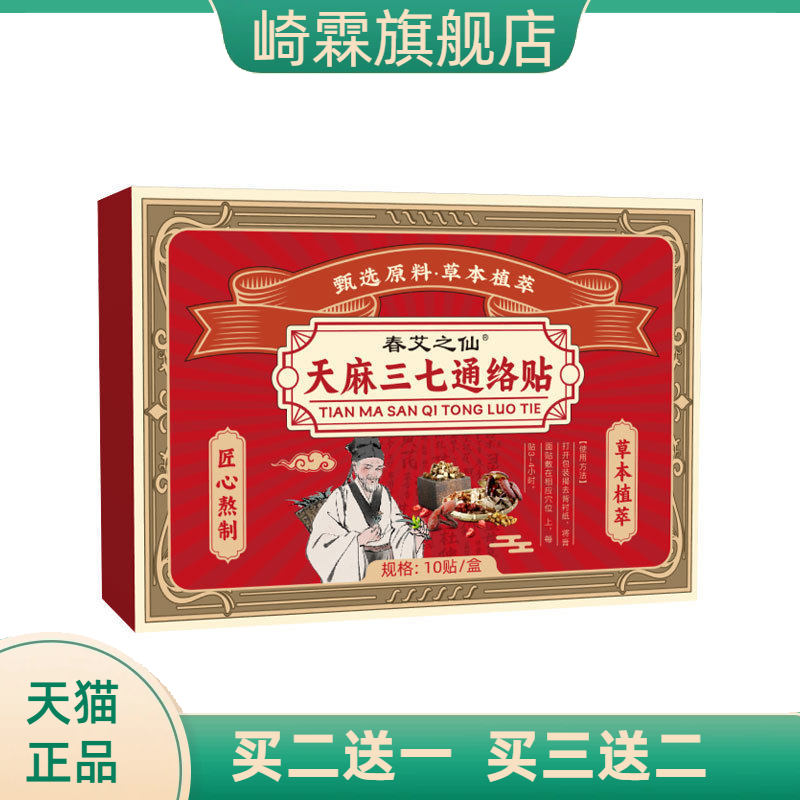 春艾之仙三七天麻通络贴膝盖腰椎
