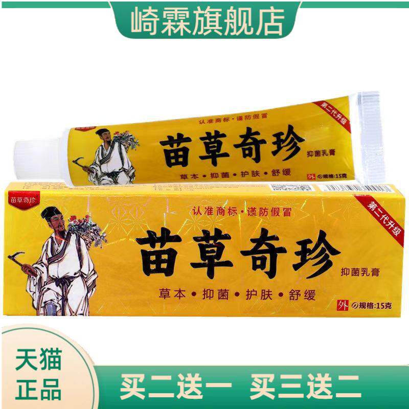 苗草奇珍中国好医生草本乳膏皮肤
