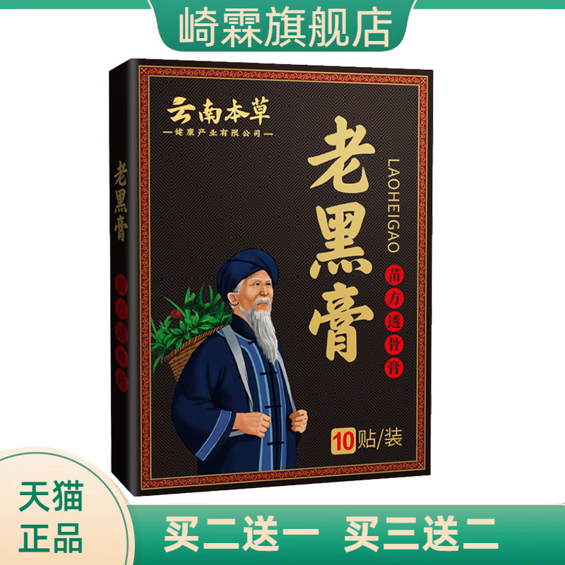 老黑膏膝盖颈椎贴筋骨贴关节贴