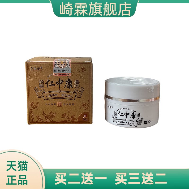 正品仁中康抑菌乳膏皮肤瘙痒