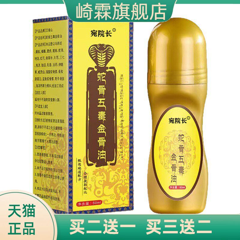 蛇骨五毒金骨油透骨液艾灸液颈肩腰腿热关节精油全身通用