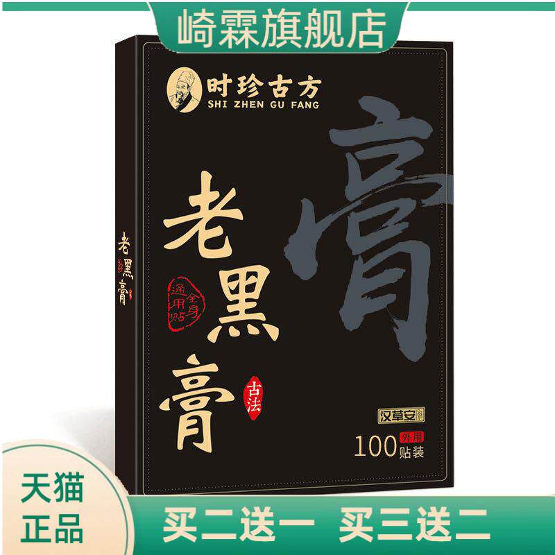 老黑膏草本熬制舒缓肩颈腰膝酸胀