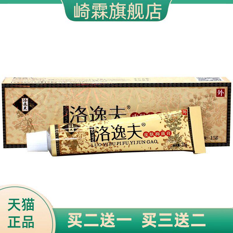 洛逸夫皮肤抑菌膏正品抑菌乳膏