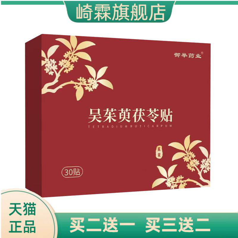 吴茱萸茯苓贴随身贴足部护理贴