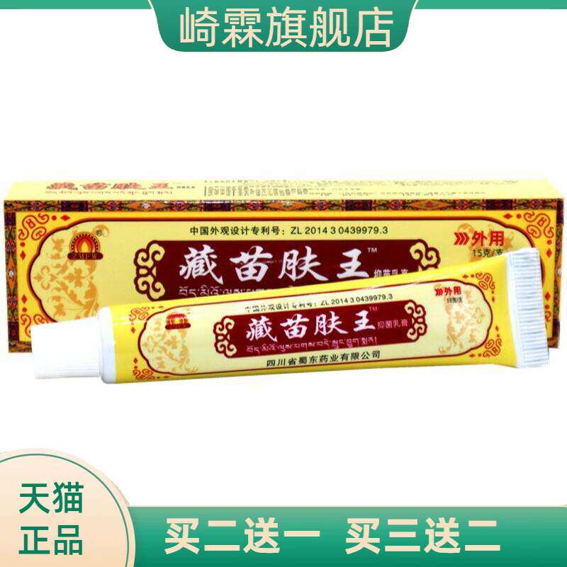蜀东藏苗肤王软膏草本软膏 藏苗肤王抑菌草本外用乳膏