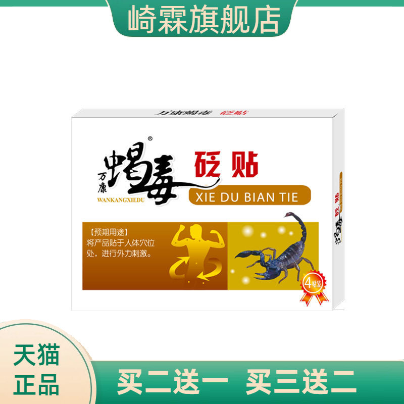 万康蝎毒贬贴透骨老黑膏颈椎肩周