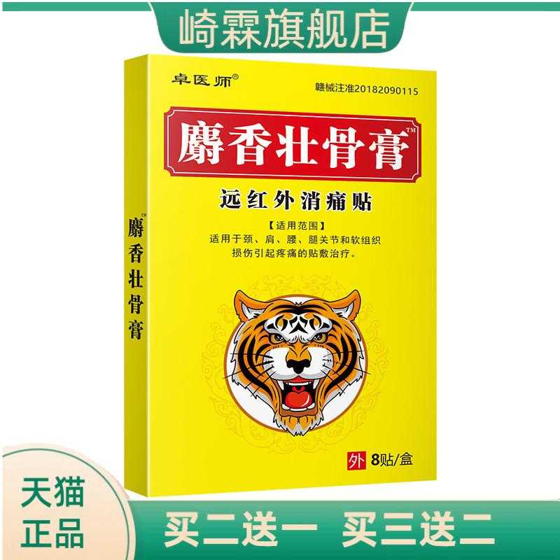 麝香老虎膏贴麝香壮骨缓解贴关节