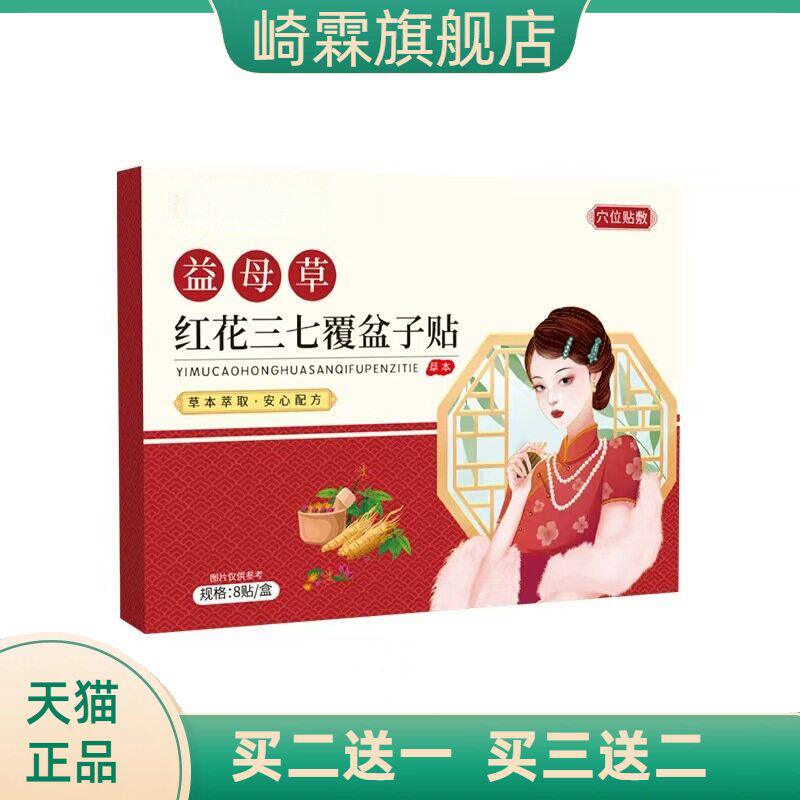 益母草红花官方旗舰店正品三七覆