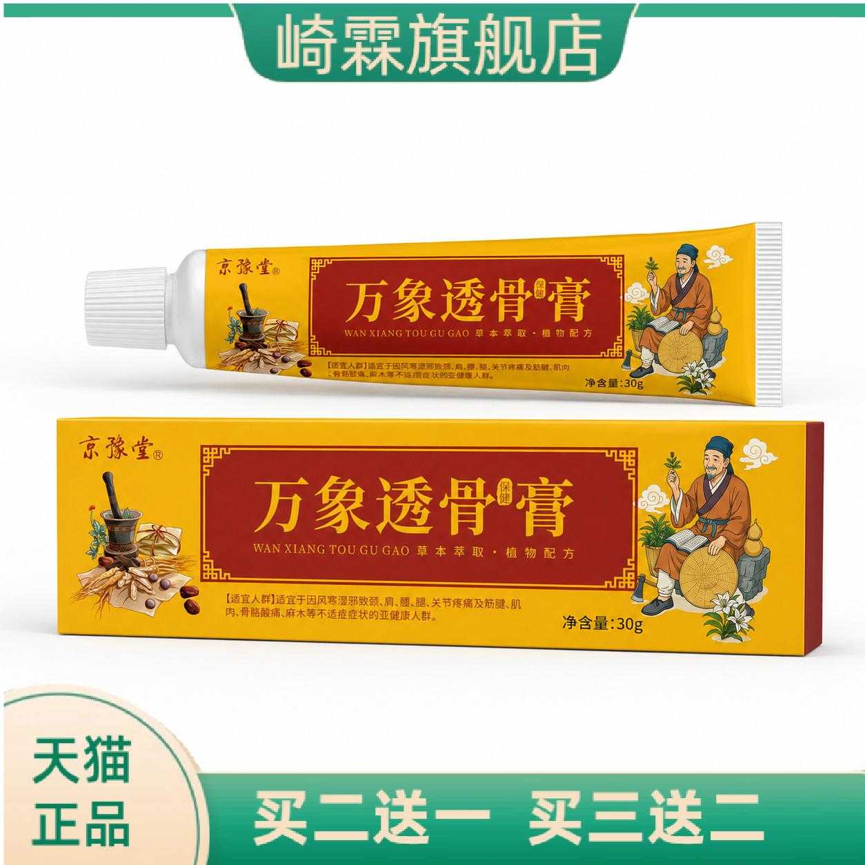 京豫堂万象透骨膏30g腿部按摩膏