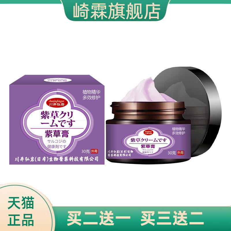 川井弘岩紫草保健膏30g蚊虫叮咬