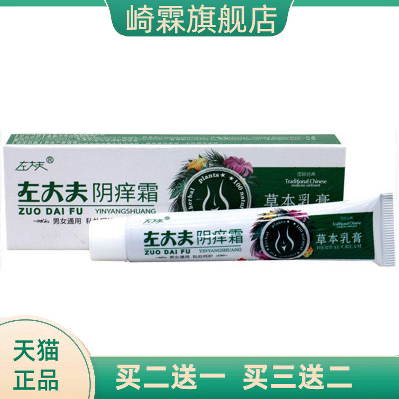 左大夫阴痒霜草本乳膏皮肤外用软膏