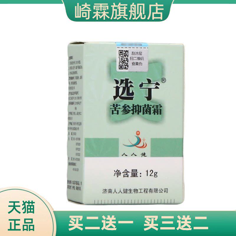 济南人人健选宁霜12g 外用选宁霜草本乳膏软膏