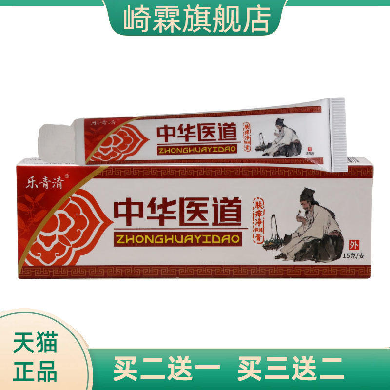 乐青清中华医道乳膏 皮肤外用护理乳膏软膏