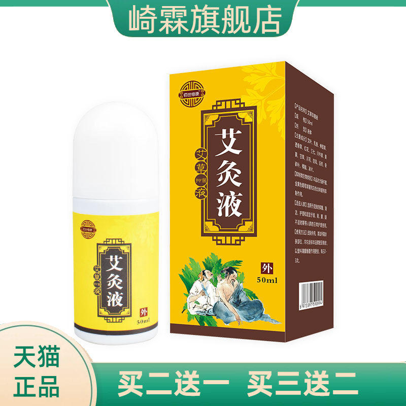 艾灸液自热液体膏药按摩艾草精油颈椎关节舒活液艾绒液