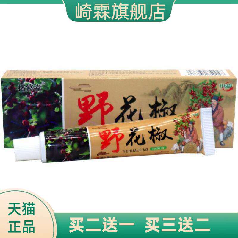 格修堂野花椒草本抑菌乳膏皮肤