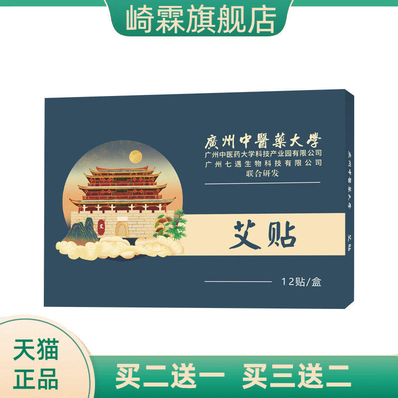 广州中医药大学艾贴艾草肚脐贴